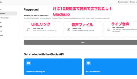 月10時間までの文字起こしが無料で可能な　#Gladia.io　はWhisperよりもスゴイ？