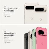 GooglePixel9 9Pro発表！2024年8月14日