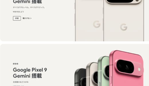 GooglePixel9 9Pro発表！2024年8月14日