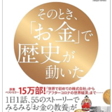 【書評】『そのとき、「お金」で歴史が動いた』ボン・チュヌク