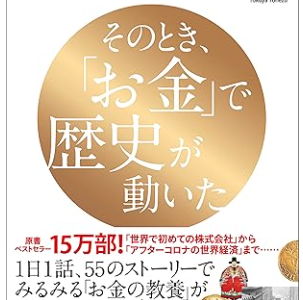 【書評】『そのとき、「お金」で歴史が動いた』ボン・チュヌク