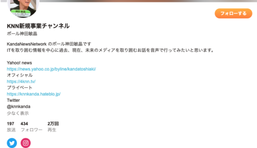 『KNNポッドキャスト』の歴史と変遷