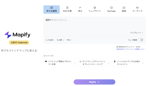 mapify マインドマップ、フローチャートAIは月額1,599円から