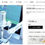 【物欲リスト】AT2020CWH 全部そろって2万2,000円 オーディオテクニカ ※クーポンコードあり