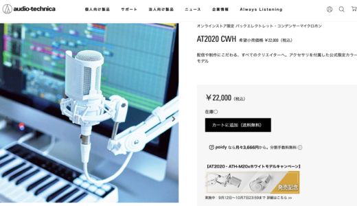 【物欲リスト】AT2020CWH 全部そろって2万2,000円 オーディオテクニカ ※クーポンコードあり
