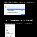 macOSの鬼門　写真と音楽の外部ライブラリ化