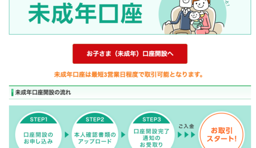 0歳児からのファイナンス入門！未成年口座の開設方法