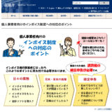 消費税10％が請求できる個人事業主でのインボイス対応
