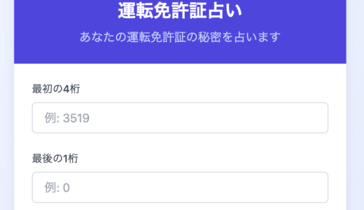 『運転免許証占い』