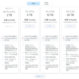 GoogleOne AIプレミアムをテスト登録すると、それより安いプランは見えなくなる？