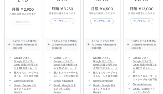 GoogleOne AIプレミアムをテスト登録すると、それより安いプランは見えなくなる？