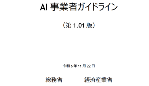 読みにくいAI事業者ガイドラインをAIに要約してもらいました Google notebookLM活用