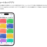 iPhone1台で無料できるプログラミング体験『ショートカット』アプリの使い方