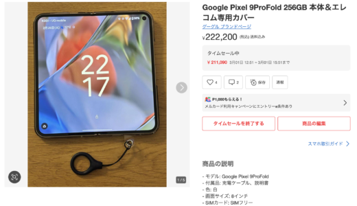Google Pixel9ProFold メルカリで販売中　販売する理由は？
