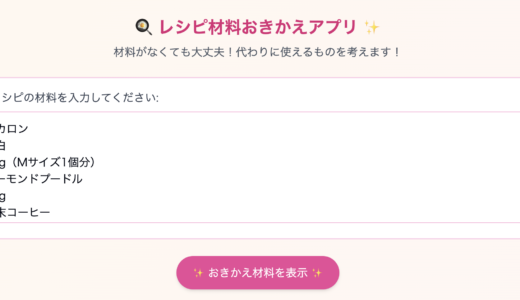 『レシピ材料おきかえアプリ』300種類以上のレシピをおきかえました！