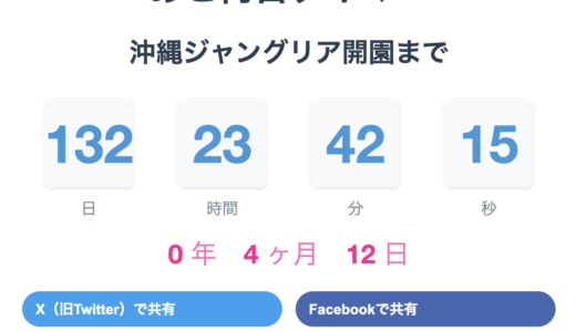 『あと何日タイマー』