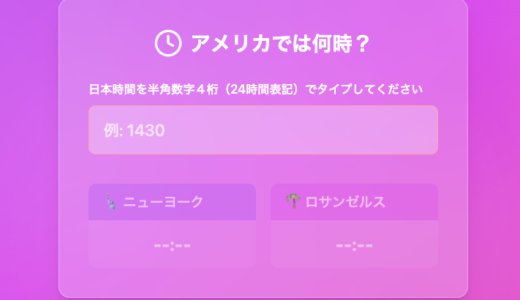 ウェブアプリ『アメリカでは何時？』