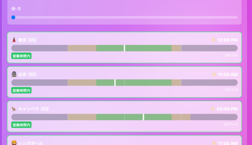 Webアプリ『世界まるみえ会議時間エクスプローラー』