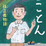 とことん孫正義物語   　フルベール書店　井上 篤夫：著