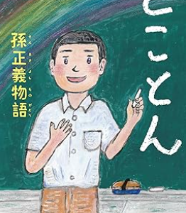 とことん孫正義物語   　フルベール書店　井上 篤夫：著
