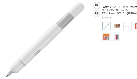 シンプルを極めた、ポケットサイズの逸品 lamy pico ¥5,362