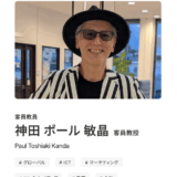 #iU大学　客員教授に就任しました 2025年４月 #情報経営イノベーション専門職大学　#神田ポール敏晶