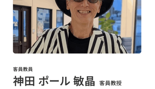 #iU大学　客員教授に就任しました 2025年４月 #情報経営イノベーション専門職大学　#神田ポール敏晶