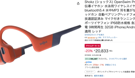 Shokz  OpenSwim Pro IP68防水規格 プライムデーセール　20,833円