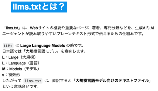 AIにサイトを見つけてもらうための『llms.txt』とは…？