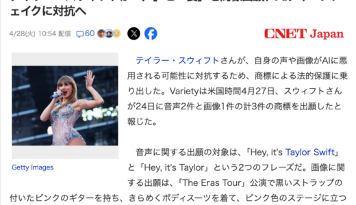 テイラー・スウィフトが「声」と「姿」を商標出願、AIディープフェイクに対抗へ