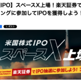 スペースX (SPCX)　IPO　国内ブックビルディング 楽天証券　SBI証券らが発表 中身は未定だらけ