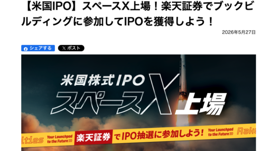 スペースX (SPCX)　IPO　国内ブックビルディング 楽天証券　SBI証券らが発表 中身は未定だらけ