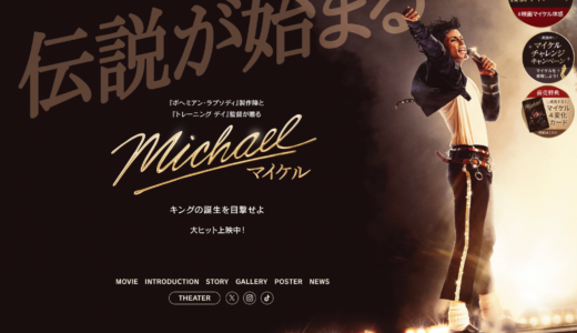 映画『Michael／マイケル』2026年6月12日公開