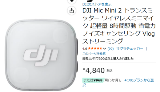 どれを買うべき？DJI Micシリーズ（MicMini/MicMini 2/Mic2/Mic3）の違いと活用シーンを徹底比較
