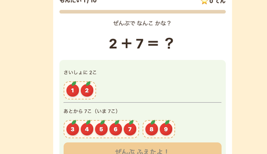 『りんごのたしざん』アプリつくったよ！